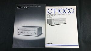 【昭和レトロ】『YAMAHA(ヤマハ) STEREO TUNER(ステレオチューナー)CＴ-1000 カタログ 1976年9月+取扱説明書』ヤマハ日本楽器製造株式会社