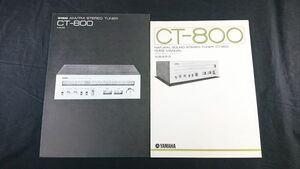 『YAMAHA(ヤマハ) AM/FM STEREO TUNER(ステレオ チューナー)CT-800 カタログ 1974年11月+取扱説明書のセット』ヤマハ日本楽器製造株式会社