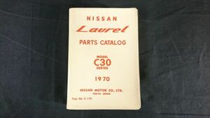 【昭和レトロ】『NISSAN(ニッサン)LAUREL(ローレル) MODEＬ C30 SERIES PARTS CATALOG(パーツカタログ)1970』日産自動車/初代ローレル