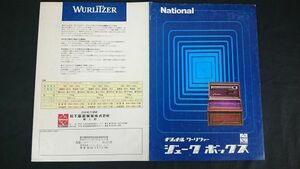 『National(ナショナル)WURLI TZER(ワーリツァー) JUKE BOX(ジュークボックス)総合カタログ』1973年頃/アメリカーナ/リリック/アトランタII