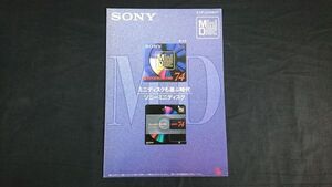 『SONY(ソニー)MD(ミニディスク)MDW60A/MDW-74A/MDW-74L/MDW-74R/MDR-74Y/MDR-60/MDR-70 カタログ1995年9月』MZ-R3/MZ-E3/MDX-C150/MDS-S35