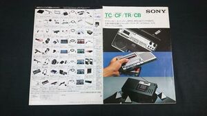 『SONY(ソニー)TC/CF/TR/CB 総合カタログ昭和55年2月』ウォークマン(PS-L2)/CFS-10/CFS-F5/CFS-Ｖ3/CFS-D7/CRF-320/ICF-2001/ICF-S5