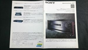 『SONY(ソニー)ES コンポーネント テクノロジーカタログ1990年10月』TA-F555ESL/TA-F333ESL/TA-F222ESR/TA-N330ES/TA-E1000ESD/ST-S333ESG