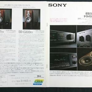 『SONY(ソニー)ES コンポーネント テクノロジーカタログ 1989年4月』TA-F333ESR/TA-F555ESR/TA-333ESR/TA-F505ESD/TA-F303ESD/TA-E10000ESDの画像1