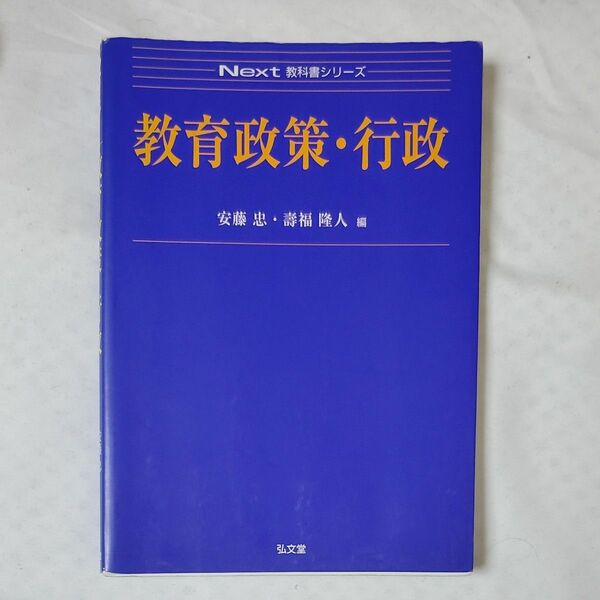 教育政策・行政 （Ｎｅｘｔ教科書シリーズ） 安藤忠／編　壽福隆人／編
