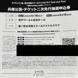 ラブライブ 蓮ノ空女学院スクールアイドルクラブ 2nd Live Tour 兵庫公演 チケット二次先行抽選申込券 シリアルのみの画像1