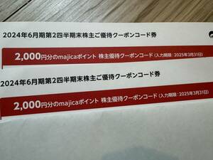 パン・パシフィック 株主優待 マジカ majica 4000円（2000×2） コード通知