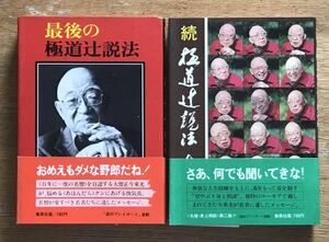 最後の極道辻説法／続 極道辻説法　2冊　今東光　集英社