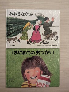 【新品未開封】2冊セット おおきなかぶ はじめてのおつかい 絵本 福音館書店 読み聞かせ 幼児