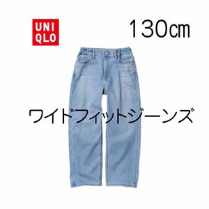 【新品未使用】ユニクロ キッズ ワイドフィットジーンズ 130