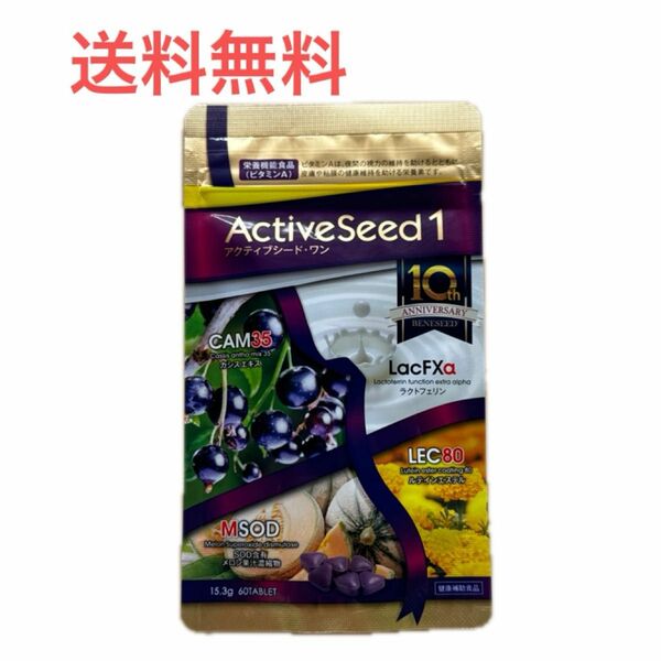 【即発送】ベネシード アクティブシード・ワン 60粒 ActiveSeed1 2袋セット