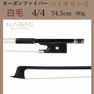 NAOMI 高耐久 カーボンファイバー バイオリン弓 4/4