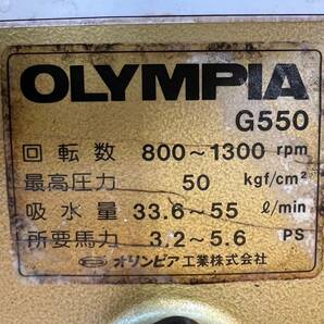【4】動力噴霧機 オリンピア OLYMPIA G550 セラミック 単体動噴 ポンプ 現状渡しの画像8
