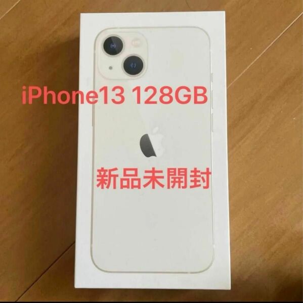 新品未開封　iPhone13 128GB SIMフリー