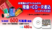 ネガカラーフィルムを現像+CD書込 600万画素 現像+CDにデジタル化_画像1