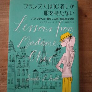 フランス人は１０着しか服を持たない　パリで学んだ“暮らしの質”を高める秘訣 ジェニファー・Ｌ・スコット／著　神崎朗子／訳