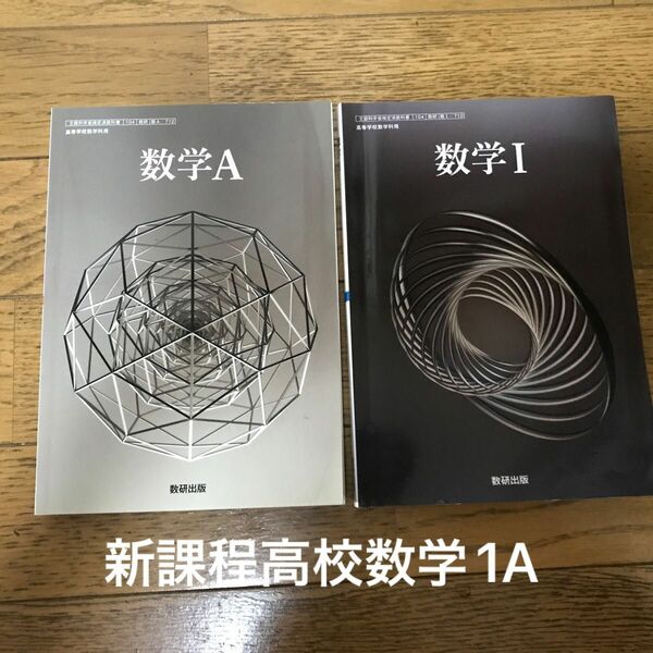 数研出版 新課程 教科書傍用 数学Ⅰ 数学A