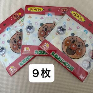 アンパンマン キャラ弁 丸型おにぎり袋3枚入り 3個セット アンパンマン