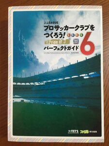 J.LEAGUE プロサッカークラブをつくろう!6 Pride of J パーフェクトガイド