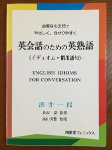 必要なものだけ、やさしく、分かりやすく英会話のための英熟語: イディオム・慣用語句