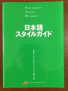 日本語スタイルガイド