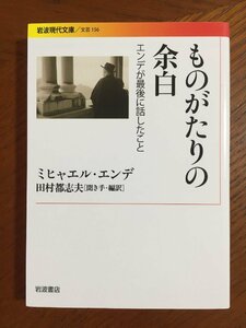 ものがたりの余白 エンデが最後に話したこと (岩波現代文庫 文芸 156)