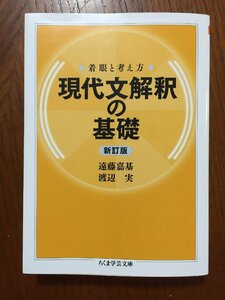 着眼と考え方 現代文解釈の基礎〔新訂版〕 (ちくま学芸文庫)