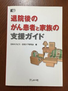 退院後のがん患者と家族の支援ガイド