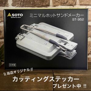 【24時間以内発送】SOTO ミニマルホットサンドメーカー ST-952