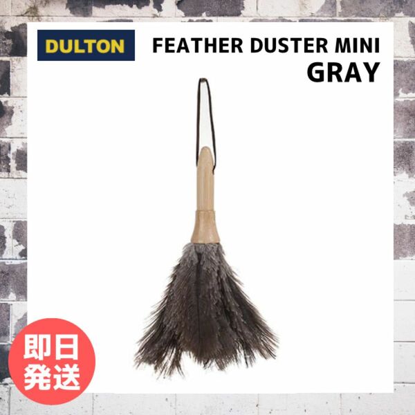 【即日発送】ダルトン DULTON フェザー ダスター ミニ FEATHER DUSTER MINI GRAY