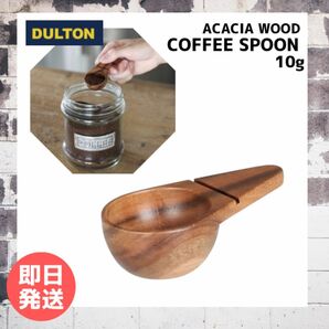 【即日発送】DULTON アカシア ウッド コーヒー スプーン 10g ACACIA WOOD COFFEE SPOON 木製