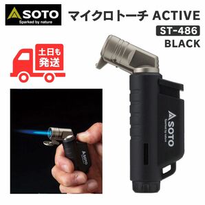 【24時間以内発送】SOTO マイクロトーチ ACTIVE アクティブ ST-486 ブラック 