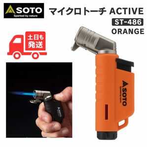 【24時間以内に発送】SOTO マイクロトーチ ACTIVE アクティブ ST-486 オレンジ