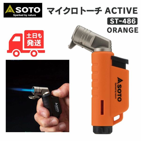 【即日発送】SOTO マイクロトーチ ACTIVEな アクティブ ST-486 オレンジ