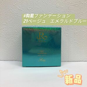 ルヴィ 陶肌ファンデーション 限定エメラルドブルー 21ベージュ REVI