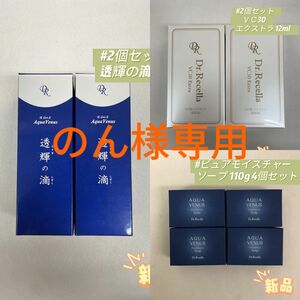 ドクターリセラ 2個セット VC30 エクストラ 12ml アクアヴィーナス2個セット 透輝の滴 30ml4個セット石鹸