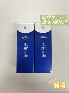 ドクターリセラ 2個セット 透輝の滴 30ml 美容液 アクアヴィーナス