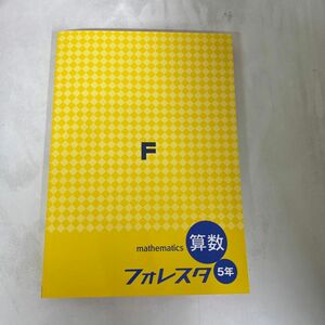 【新品未使用品】2024年改訂版　フォレスタ算数５年生