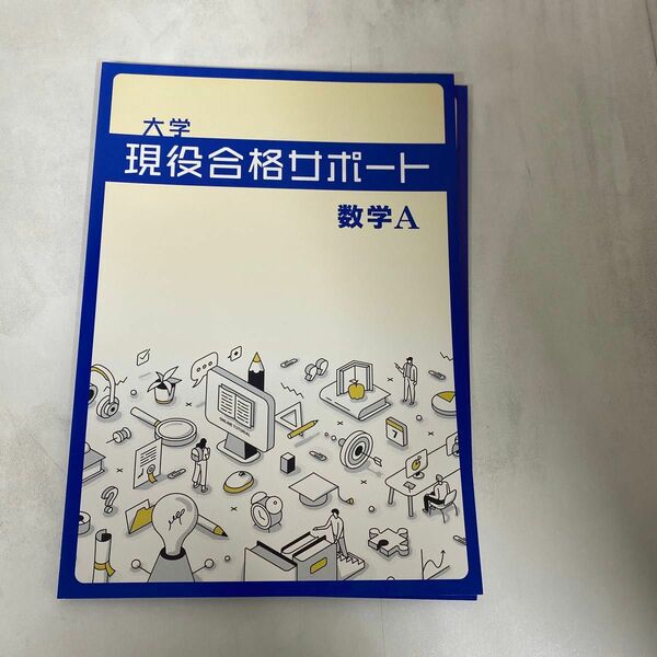 【新品未使用品】大学現役合格サポート　数学Ａ