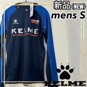 KELMEケルメ サッカー トレーニング プラクティス長袖シャツ メンズS 新品　