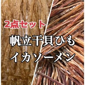 2点セット やや硬め北海道産 帆立干貝ひも× イカソーメン