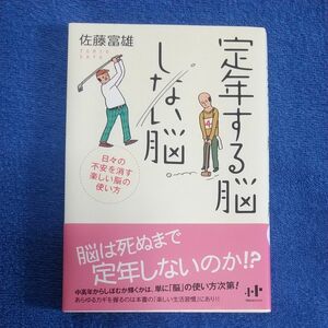 定年する脳しない脳　日々の不安を消す楽しい脳の使い方 佐藤富雄／著