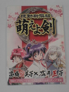 パチンコ小冊子　萌えよ剣