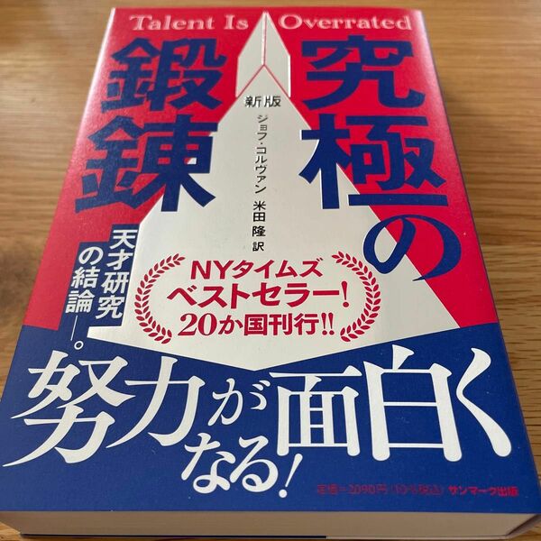 究極の鍛錬 （新版） ジョフ・コルヴァン／著　米田隆／訳