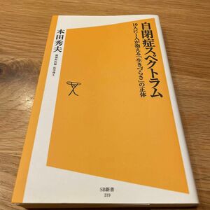 自閉症スペクトラム　１０人に１人が抱える「生きづらさ」の正体 （ソフトバンク新書　２１９） 本田秀夫／著