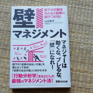 壁マネジメント　部下の行動をもれなく結果に結びつける！ 山北陽平／著