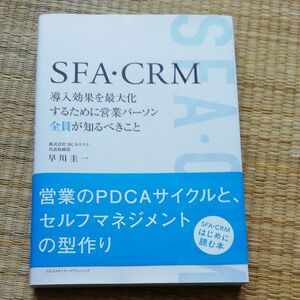 ＳＦＡ・ＣＲＭ　導入効果を最大化するために営業パーソン全員が知るべきこと 早川圭一／〔著〕