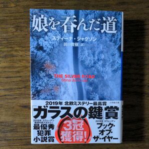 娘を呑んだ道 （小学館文庫　シ８－１） スティーナ・ジャクソン／著　田口俊樹／訳