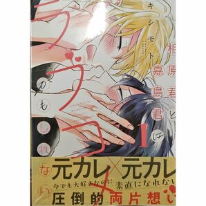 相原くんと嘉島くんはラブコメかもしれない 1 キシモト