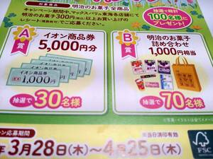 イオン商品券5,000円分・30名様 ☆ 明治のお菓子 詰め合わせ1,000円相当・70名様！